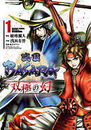 【期間限定　無料お試し版】戦国BASARA　双極の幻