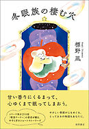 冬眠族の棲む穴