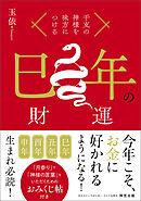 干支の神様を味方につける　巳年の財運