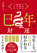 干支の神様を味方につける　巳年の財運