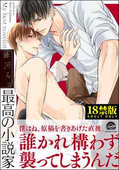 最高の小説家【極】【電子限定かきおろし漫画付】