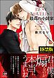 最高の小説家【極】【電子限定かきおろし漫画付】　2