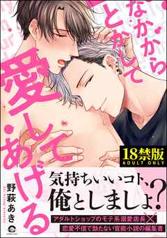 なかからとかして愛してあげる【極】【電子限定かきおろし漫画付】