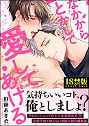 なかからとかして愛してあげる【極】【電子限定かきおろし漫画付】
