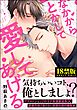 なかからとかして愛してあげる【極】【電子限定かきおろし漫画付】