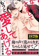 なかからとかしてもっと愛してあげる【極】【電子限定かきおろし漫画付】