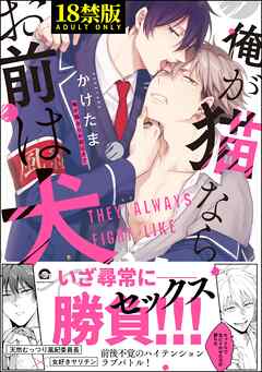 俺が猫ならお前は犬で【極】【電子限定かきおろし漫画付】