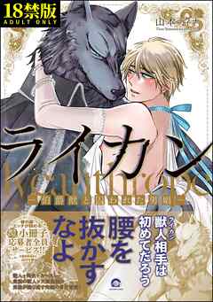 ライカン【極】―伯爵獣と囚われた男娼―【電子限定かきおろし漫画付き】