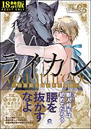 ライカン【極】―伯爵獣と囚われた男娼―【電子限定かきおろし漫画付き】