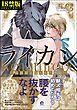 ライカン【極】―伯爵獣と囚われた男娼―【電子限定かきおろし漫画付き】