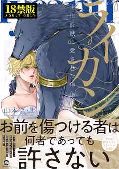 ライカン【極】―伯爵獣に愛された伴侶―【電子限定かきおろし漫画付き】