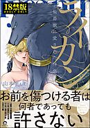 ライカン【極】―伯爵獣に愛された伴侶―【電子限定かきおろし漫画付き】