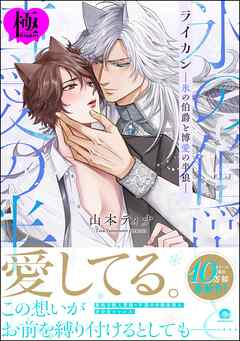 ライカン【極】―氷の伯爵と博愛の半狼―【電子限定かきおろし漫画2P付き】