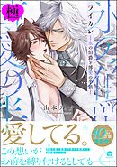 ライカン【極】―氷の伯爵と博愛の半狼―【電子限定かきおろし漫画2P付き】