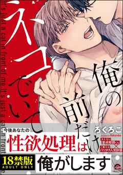 俺の前だけネコでいて【極】【電子限定3Pかきおろし漫画付】