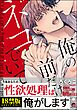 俺の前だけネコでいて【極】【電子限定3Pかきおろし漫画付】