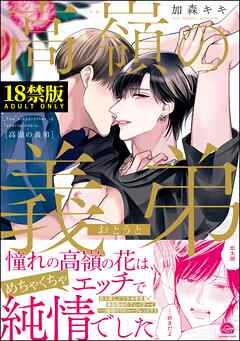 高嶺の義弟【極】【電子限定かきおろし漫画付】