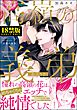 高嶺の義弟【極】【電子限定かきおろし漫画付】