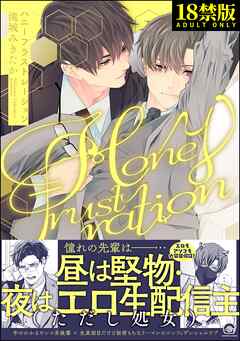 ハニーフラストレーション【極】【電子限定かきおろし漫画4P付】