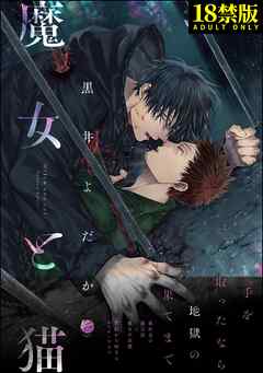 魔女と猫【極】【電子限定2Pかきおろし漫画付】