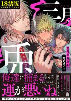 三月の兎たち【極】【電子限定かきおろし漫画付き】