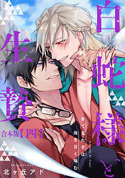 夢で見た君は俺を甘く噛む　合本版～白蛇様と生贄～