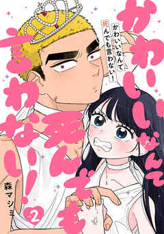 かわいいなんて死んでも言わない！