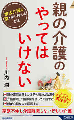 親の介護の「やってはいけない」 - 川内潤 - ビジネス・実用書・無料試し読みなら、電子書籍・コミックストア ブックライブ