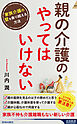 親の介護の「やってはいけない」