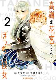 高嶺の花宮くんとぼっちな彼女