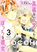 高嶺の花宮くんとぼっちな彼女3巻