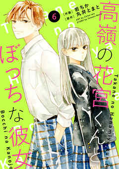 noicomi高嶺の花宮くんとぼっちな彼女6巻 - 岩ちか/丸井とまと - 少女マンガ・無料試し読みなら、電子書籍・コミックストア ブックライブ