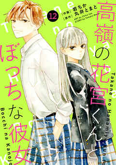 noicomi高嶺の花宮くんとぼっちな彼女12巻