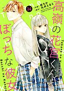 noicomi高嶺の花宮くんとぼっちな彼女14巻