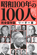 文春ムック 昭和100年の100人　リーダー篇