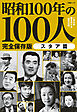文春ムック 昭和100年の100人　スタア篇