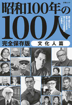 文春ムック 昭和100年の100人　文化人篇