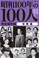 文春ムック 昭和100年の100人　女性篇