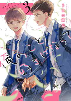 俺のこと好きになって（3）