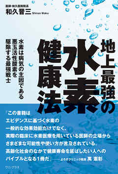 地上最強の水素健康法 - 水素は病気の主因である悪玉活性酸素を駆除する最強戦士 - - 和久晋三 - ビジネス・実用書・無料試し読みなら、電子書籍・コミックストア ブックライブ