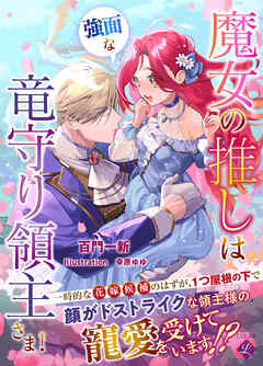 魔女の推しは、強面な竜守り領主さま！ - 百門一新/幸原ゆゆ - ラノベ・無料試し読みなら、電子書籍・コミックストア ブックライブ