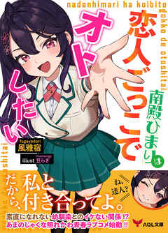 南殿ひまりは恋人ごっこでオトしたい