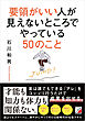 要領がいい人が見えないところでやっている50のこと