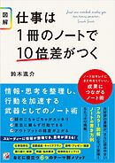 〈図解〉仕事は１冊のノートで10倍差がつく