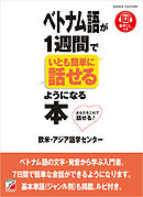 ベトナム語が1週間でいとも簡単に話せるようになる本