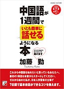 中国語が１週間でいとも簡単に話せるようになる本