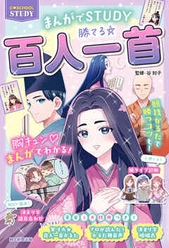 Ｃ　ＳＣＨＯＯＬ　ＳＴＵＤＹ　まんがでＳＴＵＤＹ　勝てる☆百人一首 - 谷知子/朝日新聞出版 - 小説・無料試し読みなら、電子書籍・コミックストア ブックライブ