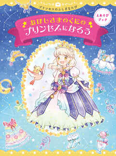 えあそびブック　おほしさまのくにのプリンセスになろう