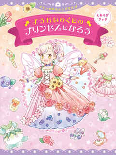 えあそびブック　ようせいのくにのプリンセスになろう