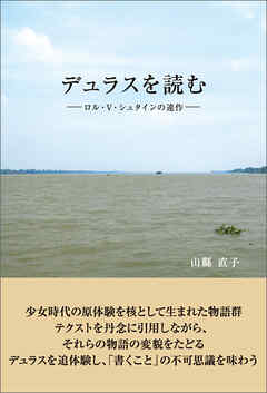 デュラスを読む　ロル・V・シュタインの連作